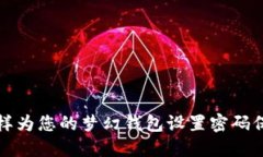 怎样为您的梦幻钱包设置密码保护