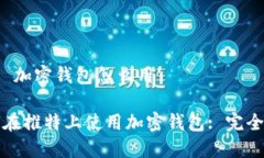 推特 加密钱包怎么用如何在推特上使用加密钱包