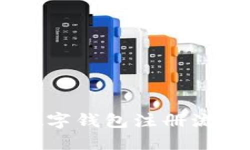USDT数字钱包注册流程详解
