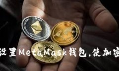 如何在浏览器中设置MetaMask钱包，使加密货币管理
