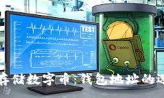 :如何安全存储数字币：钱包地址的选择与管理
