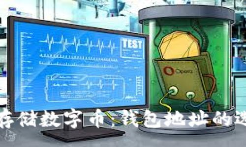 :
如何安全存储数字币：钱包地址的选择与管理