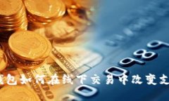 : 数字钱包如何在线下交易中改变支付方式？