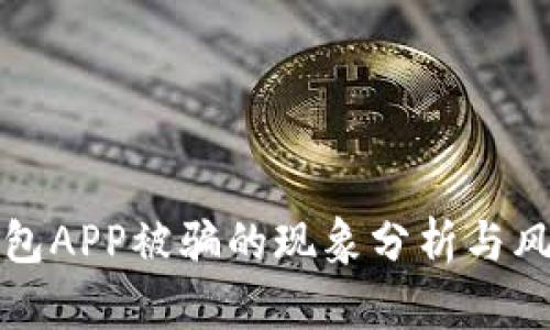 数字钱包APP被骗的现象分析与风险防范