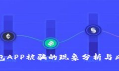 数字钱包APP被骗的现象分析与风险防范