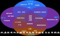 现在能用的区块链钱包软件推荐与使用指南
