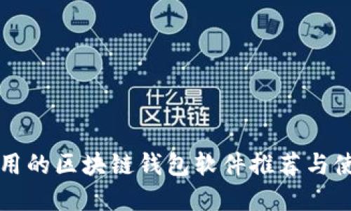 现在能用的区块链钱包软件推荐与使用指南