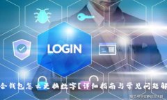会合钱包怎么更换数字？详细指南与常见问题解
