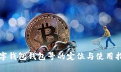 数字钱包钱包号的定位与使用指南