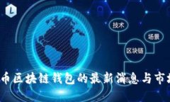  比特币区块链钱包的最新消息与市场动向