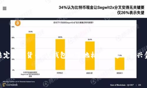 数字人民币钱包落地是当前金融科技领域热议的话题之一。随着科技的发展和生活方式的改变，数字货币的需求和使用场景愈发广泛。数字人民币作为中国人民银行发行的法定数字货币，其钱包的落地标志着这一新兴金融形态的启动和正式运营，给日常生活、消费和国内经济带来了深远的影响。在本文中，我们将以更加细致的方式探讨这一主题，提供对大众用户来说的实用信息与深度分析。

数字人民币钱包落地：推动消费的新风口