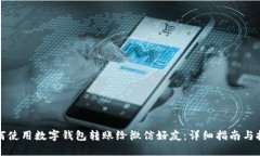 如何使用数字钱包转账给微信好友：详细指南与