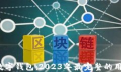 Owen数字钱包：2023年最完整的用户指南