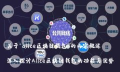 关于“alice区块链钱包”的内容概述深入探讨Al