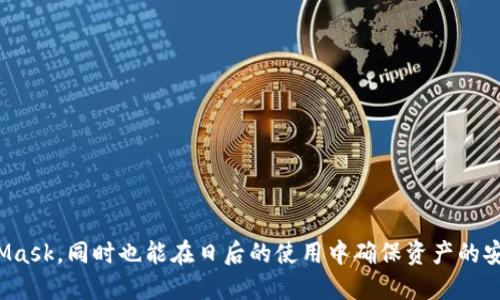   如何卸载 MetaMask  / 
 guanjianci MetaMask, 卸载, 浏览器扩展, 钱包, 加密货币 /guanjianci 

MetaMask 是一个广受欢迎的浏览器扩展，它为用户提供了一个方便的方式来管理以太坊及其代币，甚至与去中心化应用（dApps）互动。但是，有时用户可能需要卸载 MetaMask 扩展，比如当他们想更换钱包、重置钱包信息或者清理浏览器扩展的时候。本文将详细介绍如何卸载 MetaMask，以及可能出现的相关问题。

### 一、MetaMask 的基本介绍

在深入讨论如何卸载 MetaMask 之前，我们有必要对这个工具有一个基本的了解。MetaMask 是一个数字钱包，允许用户直接在浏览器中管理以太币（ETH）和基于以太坊的代币。它可以作为 Google Chrome、Firefox 和 Brave 等多个浏览器的扩展程序使用。

MetaMask 的主要优点是它可以轻松地与以太坊区块链进行互动，用户可以通过这个钱包进行交易，访问去中心化应用（dApps）以及参与 DeFi（去中心化金融）等生态系统。无论是新手还是有经验的加密货币用户，MetaMask 都提供了友好的用户界面，使管理数字资产变得容易。

### 二、如何卸载 MetaMask

接下来，我们将说明如何在不同的浏览器上卸载 MetaMask。

#### 1. 在 Google Chrome 上卸载 MetaMask

在 Google Chrome 中卸载 MetaMask 非常简单。请按照以下步骤操作：

ol
li打开 Chrome 浏览器。/li
li点击右上角的三个点图标，打开菜单。/li
li选择“更多工具”  “扩展程序”。/li
li在扩展程序页面中找到 MetaMask。/li
li点击 MetaMask 右侧的“移除”按钮。/li
li确认卸载，当弹出确认对话框时，点击“移除”。/li
/ol

通过以上步骤，你便可以成功卸载 MetaMask。

#### 2. 在 Firefox 上卸载 MetaMask

如果你使用 Firefox 浏览器，也可以按照以下步骤卸载 MetaMask：

ol
li打开 Firefox 浏览器。/li
li点击右上角的菜单按钮（通常是三条横线图标）。/li
li选择“附加组件”选项。/li
li在“扩展程序”页面中，找到 MetaMask。/li
li点击 MetaMask 右侧的“移除”按钮。/li
li确认卸载，点击“移除”以确认你的选择。/li
/ol

这对于 Firefox 用户来说是一个快速简便的卸载过程。

#### 3. 在 Brave 浏览器上卸载 MetaMask

对 Brave 用户来说，卸载 MetaMask 的步骤基本类似：

ol
li打开 Brave 浏览器。/li
li点击右上角的菜单按钮。/li
li选择“更多工具”  “扩展程序”。/li
li找到 MetaMask 扩展，点击其右侧的“移除”按钮。/li
li在弹出的确认对话框中点击“移除”。/li
/ol

在 Brave 浏览器上卸载 MetaMask 也同样简单。

### 三、卸载 MetaMask 后需要注意的事项

在你卸载 MetaMask 之前，有一些注意事项需要提及。首先，如果你在 MetaMask 中存有代币，请确保提前备份助记词或私钥，尤其是如果你打算在其他设备或其他钱包中恢复存储钱包信息。此外，确保你了解如何在未来重新安装和恢复你的钱包信息。如果你只是想要重置钱包而不是彻底卸载，可以考虑使用 MetaMask 的“重置账户”功能，这样就不需要卸载扩展程序了。

### 四、可能出现的问题

以下是一些与卸载 MetaMask 相关的常见问题，以及针对这些问题的详细解答：

#### 1. 如何备份 MetaMask 钱包中的资产？

在卸载 MetaMask 之前，备份你的资产至关重要。MetaMask 使用助记词（又称种子短语）和私钥来管理用户的资产，这两个关键数据对于恢复你的钱包非常重要。

为了备份 MetaMask，你可以遵循以下步骤：

ol
li打开 MetaMask 扩展程序，并输入你的密码进行解锁。/li
li点击你的账户头像，然后选择“设置”。/li
li在设置页面，找到“安全与隐私”选项，点击它。/li
li你将看到“导出助记词”或“导出私钥”的选项。选择你想要的选项。/li
li按照提示进行操作，确保将助记词或私钥安全地记录下来，建议存储在安全的位置。/li
/ol

完成备份后，确保不要与其他人分享你的助记词或私钥，以确保你的资产安全。备份后你就可以安全地卸载 MetaMask 了。

#### 2. 卸载后是否可以恢复 MetaMask？

当然，卸载 MetaMask 后，你是可以恢复的。只需要重新安装 MetaMask 扩展，然后使用备份的助记词或私钥进行恢复。

步骤如下：

ol
li在你的浏览器中重新搜索并安装 MetaMask 扩展。/li
li安装后，选择“导入钱包”。/li
li输入你的助记词或私钥。/li
li设置一个新的密码，确保其强度。/li
/ol

完成这些步骤后，你之前的资产及联系方式将被恢复。这个过程非常简单，因此不必担心卸载后无法恢复问题。

#### 3. 卸载 MetaMask 会丢失我在钱包中的代币吗？

卸载 MetaMask 不会导致你在钱包中存储的代币丢失，因为这些信息存储在区块链上，而不是 MetaMask 本身。MetaMask 仅仅是一个接口，让你与区块链进行互动。

如果你正确备份了助记词或私钥，就可以在重新安装 MetaMask 后恢复你的资产。因此，用户只需确保备份好助记词或私钥，便可以安心卸载。

#### 4. 为何卸载 MetaMask 后我的浏览器变得更流畅？

在一些情况下，如果你的浏览器中安装了过多扩展或插件，可能会导致性能下降。卸载 MetaMask 可以减少浏览器的负担，从而提高其流畅度。

MetaMask 在后台运行，有时可能会占用相对较多的资源，尤其是在与 dApps 互动时。用户报告称，卸载 MetaMask 后浏览器的卡顿现象确实减少，操作更加灵活。通过清理不必要的扩展，能够让浏览器的整体性能得以提升。

#### 5. 如何确保下次安装 MetaMask 的安全性？

为了确保下次安装 MetaMask 的安全性，用户需要采取一些重要的步骤，例如：

ol
li确保从官方网站下载扩展。MetaMask 的官方网站是 https://metamask.io/，确保避免在其他不知名网站进行下载。/li
li安装后，立即备份助记词，并采取措施保护好助记词和私钥。/li
li确保在连接到公共 Wi-Fi 网络或不安全的设备时不要使用 MetaMask，以避免潜在的安全风险。/li
li定期检查 MetaMask 的安全更新，并确保始终使用最新版本。/li
/ol

通过采取这些预防措施，用户就能够在下次安装 MetaMask 时确保其安全性。

### 结论

虽然卸载 MetaMask 是一个简单的过程，但在此过程中备份资产和保护隐私是至关重要的。通过理解如何卸载并采取适当的步骤，用户不仅能够安全地移除 MetaMask，同时也能在日后的使用中确保资产的安全。