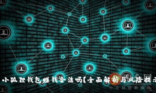  小狐狸钱包赚钱合法吗？全面解析与风险提示