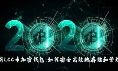 : 全面解析LCC币加密钱包：如何安全高效地存储和