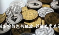 如何找到加密钱包的地址：详解及常见问题解答