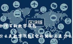 秒懂百科数字钱包什么是数字钱包？它的优缺点