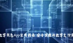 央行数字钱包App使用指南：安全便捷的数字支付