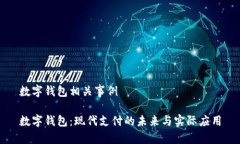 数字钱包相关事例数字钱包：现代支付的未来与