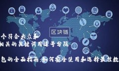 思考一个符合大众和  和5个相关的关键词用逗号