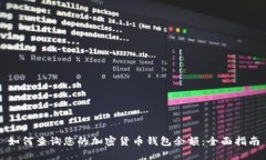 如何查询您的加密货币钱包余额：全面指南