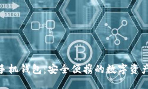 CNB加密手机钱包：安全便携的数字资产管理工具