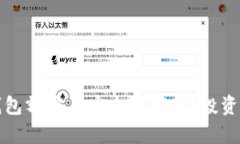 加密货币钱包额度与安全性解析：投资者必读指
