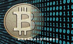: 如何全面检查加密钱包安全性