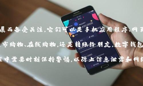 数字钱包(Digital Wallet)是一种存储数字货币和管理电子支付的工具,近年来随着移动支付和电子商务的迅猛发展而备受关注。它们可以是手机应用程序、网页工具或是硬件设备,帮助用户方便、快捷地进行消费、转账及管理个人财务。
通过数字钱包,用户可以将银行卡、信用卡等金融账户连接到一个统一的平台上,随时随地进行支付操作。无论是在超市购物、在线购物,还是转账给朋友,数字钱包的便利性都显而易见。除了基本的支付功能,许多数字钱包还提供积分、折扣、电子票据等附加服务,以增强用户体验。
现代数字钱包的普及也带来了安全性和隐私环境的考量。由于数字钱包存储有大量的个人财务数据,用户在使用过程中需要时刻保持警惕,以防止信息泄露和网络诈骗。
### 数字钱包是啥?全面解读数字钱包的原理与安全性