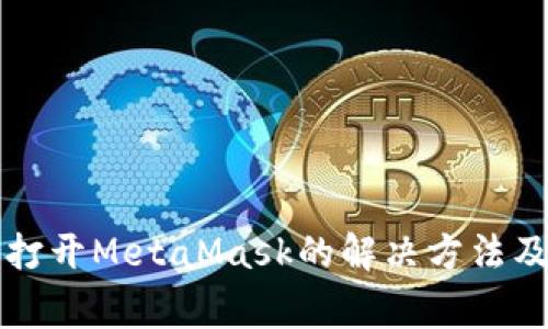 小米手机无法打开MetaMask的解决方法及常见问题解析