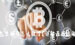 数字钱包里的钱怎么没了？详解原因与解决方案