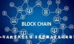 如何为数字钱包充值：简单步骤与常见问题解答