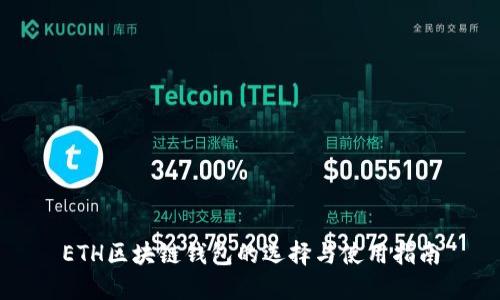 ETH区块链钱包的选择与使用指南