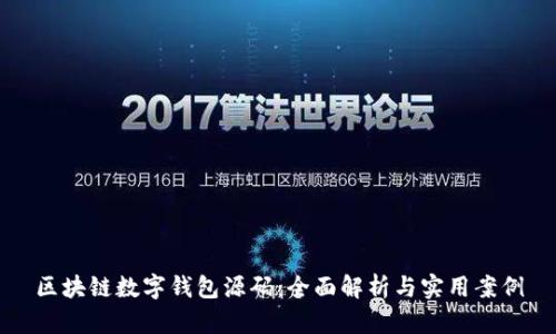 区块链数字钱包源码：全面解析与实用案例