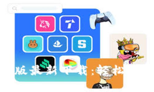 Metamask安卓版最新下载：轻松管理你的加密资产