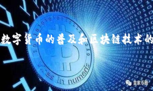 区块链多钱包开发是近年来技术快速发展的产物，旨在为用户提供更安全、便捷的数字资产管理解决方案。随着数字货币的普及和区块链技术的不断创新，越来越多的人开始关注如何采用多钱包技术来管理他们的数字资产，这也推动了多钱包开发的需求。

深度解析区块链多钱包开发的全方位指南