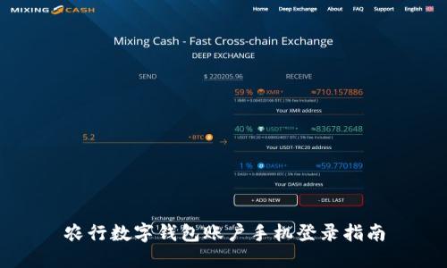 农行数字钱包账户手机登录指南