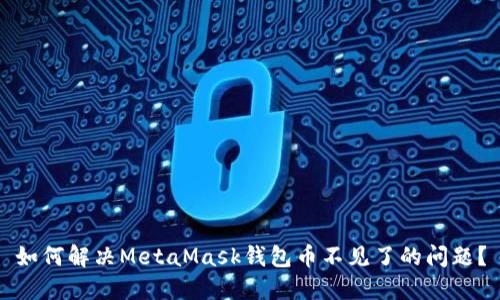 如何解决MetaMask钱包币不见了的问题？