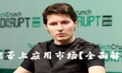 区块链钱包APP能否上应用市场？全面解析与常见