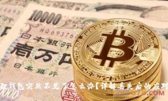 小狐狸钱包突然不见了怎么办？详解丢失后的应