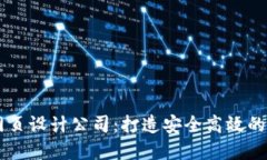 专业区块链钱包网页设计公司：打造安全高效的