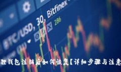 :小狐狸钱包注销后如何恢复？详细步骤与注意事