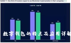  数字钱包的特点及应用详解