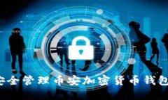 如何安全管理币安加密货币钱包地址？