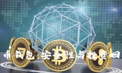 最值钱的数字货币钱包:安全性与投资回报率的完美结合