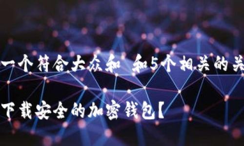 思考一个符合大众和 和5个相关的关键词

如何下载安全的加密钱包？