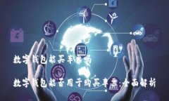 数字钱包能买车票吗数字钱包能否用于购买车票