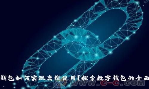 数字钱包如何实现离线使用？探索数字钱包的全面功能